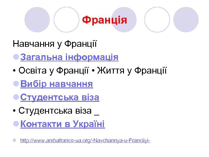 Франція Навчання у Франції l Загальна інформація • Освіта у Франції • Життя у