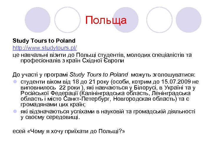 Польща Study Tours to Poland http: //www. studytours. pl/ це навчальні візити до Польщі