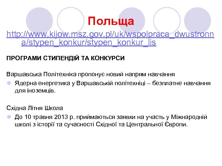 Польща http: //www. kijow. msz. gov. pl/uk/wspolpraca_dwustronn a/stypen_konkur_lis ПРОГРАМИ СТИПЕНДІЙ ТА КОНКУРСИ Варшавська Політехніка