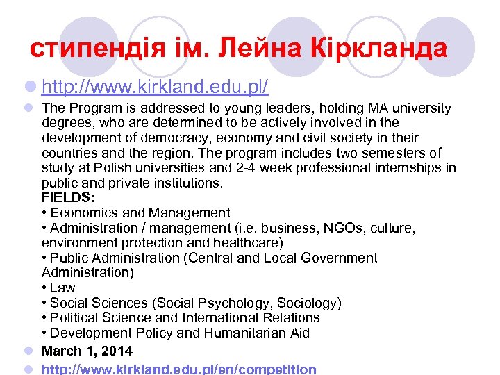 стипендія ім. Лейна Кіркланда l http: //www. kirkland. edu. pl/ l The Program is