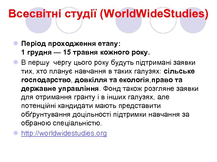 Всесвітні студії (World. Wide. Studies) l Період проходження етапу: 1 грудня — 15 травня