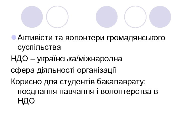 l Активісти та волонтери громадянського суспільства НДО – українська/міжнародна сфера діяльності організації Корисно для