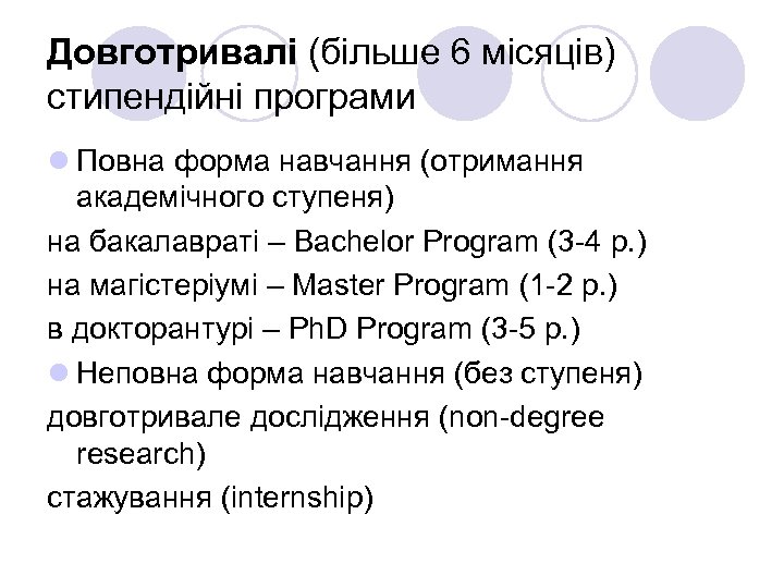 Довготривалі (більше 6 місяців) стипендійні програми l Повна форма навчання (отримання академічного ступеня) на