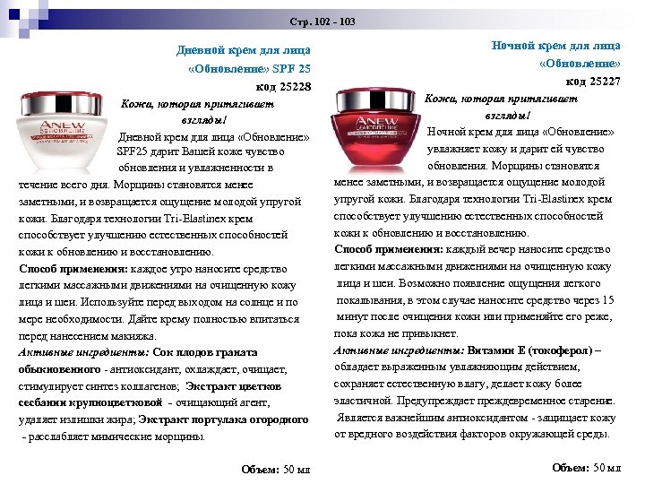 Стр. 102 - 103 Дневной крем для лица «Обновление» SPF 25 код 25228 Кожа,