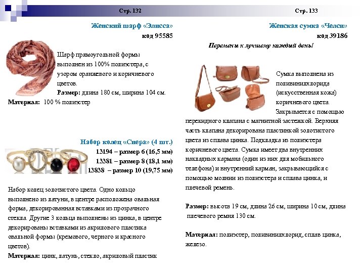  Стр. 132 Стр. 133 Женский шарф «Элисса» код 95585 Женская сумка «Челси» код