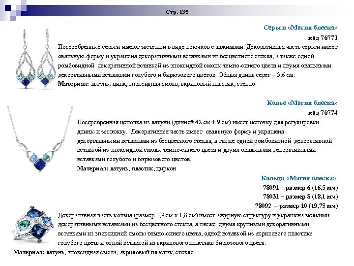 Стр. 135 Серьги «Магия блеска» код 76771 Посеребренные серьги имеют застежки в виде крючков