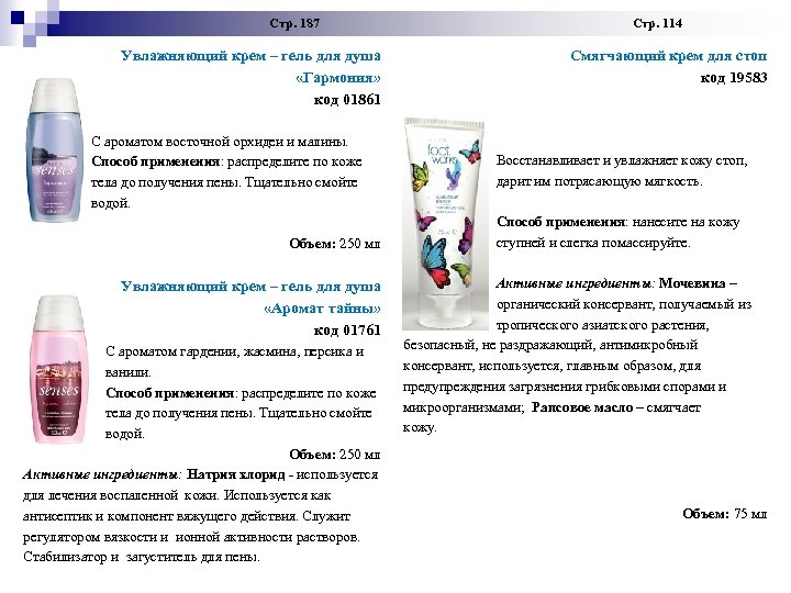  Стр. 187 Стр. 114 Увлажняющий крем – гель для душа Смягчающий крем для