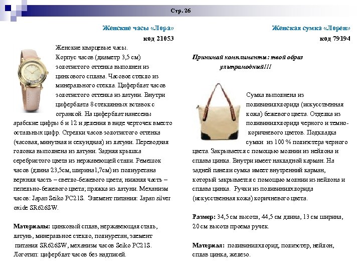 Стр. 26 Женские часы «Лора» код 21053 Женские кварцевые часы. Корпус часов (диаметр 3,