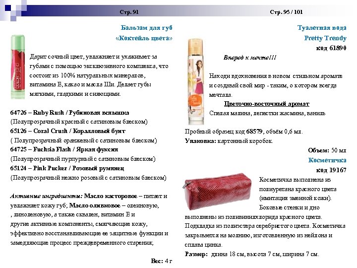  Стр. 91 Стр. 95 / 101 Бальзам для губ «Коктейль цвета» Дарит сочный