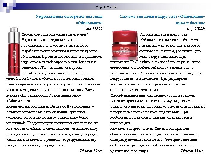 Стр. 102 - 103 Укрепляющая сыворотка для лица «Обновление» код 55329 Система для кожи