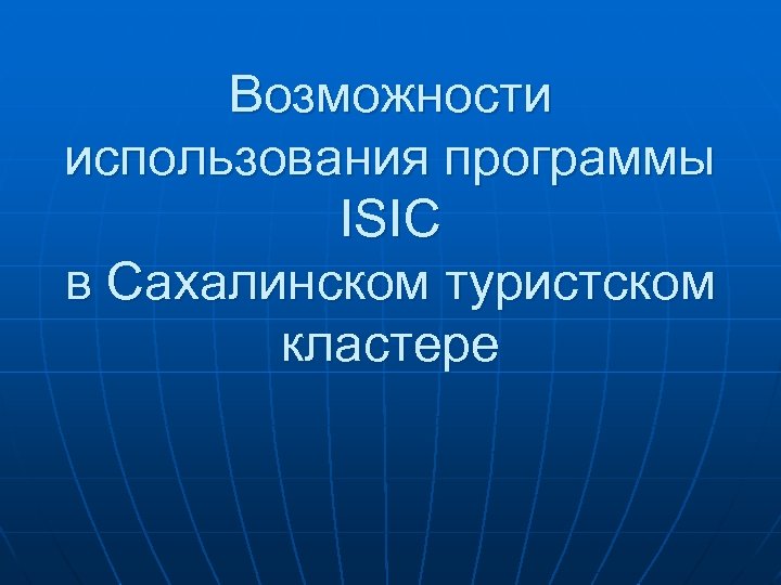 Возможности использования программы ISIC в Сахалинском туристском кластере 