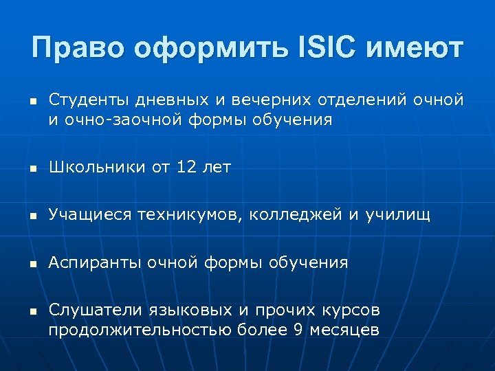 Право оформить ISIC имеют n Студенты дневных и вечерних отделений очной и очно-заочной формы
