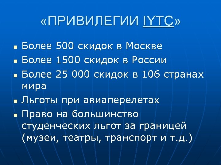  «ПРИВИЛЕГИИ IYTC» n n n Более 500 скидок в Москве Более 1500 скидок