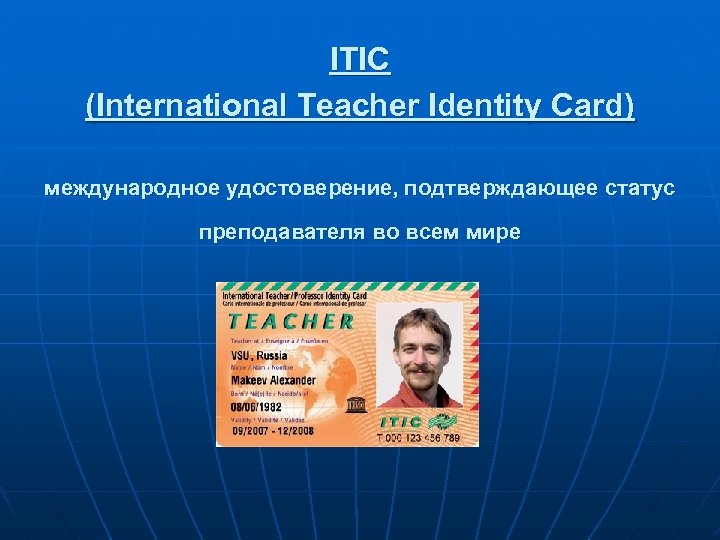 ITIC (International Teacher Identity Card) международное удостоверение, подтверждающее статус преподавателя во всем мире 