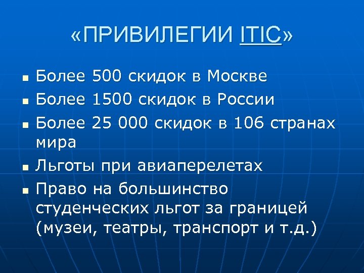  «ПРИВИЛЕГИИ ITIC» n n n Более 500 скидок в Москве Более 1500 скидок