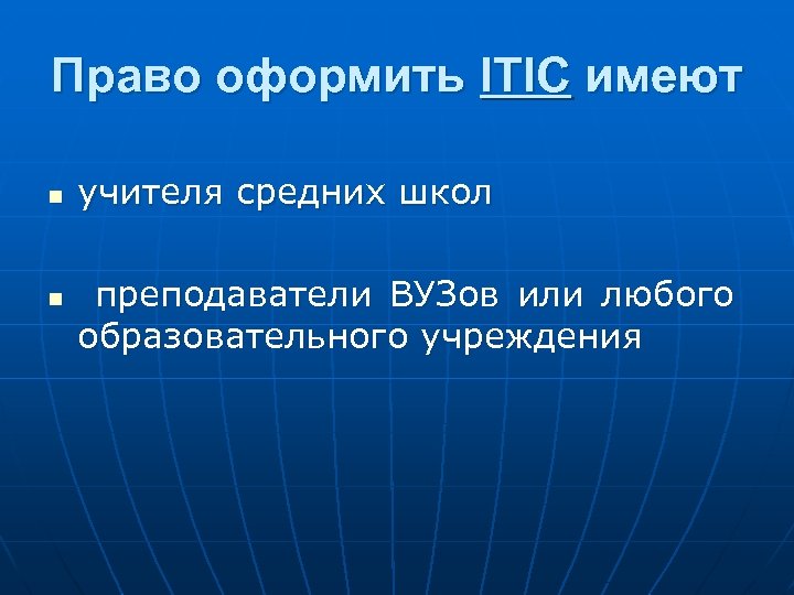 Право оформить ITIC имеют n n учителя средних школ преподаватели ВУЗов или любого образовательного