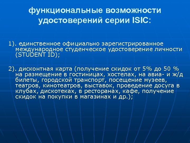 функциональные возможности удостоверений серии ISIC: 1). единственное официально зарегистрированное международное студенческое удостоверение личности (STUDENT