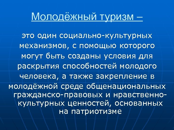 Молодёжный туризм – это один социально-культурных механизмов, с помощью которого могут быть созданы условия