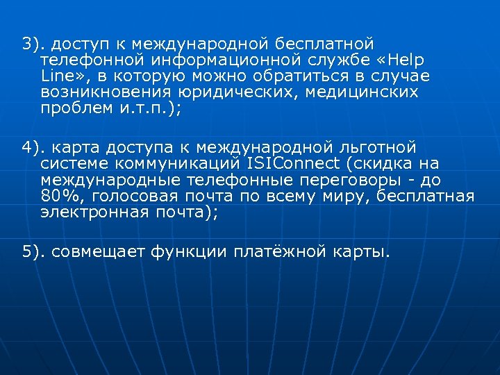 3). доступ к международной бесплатной телефонной информационной службе «Help Line» , в которую можно