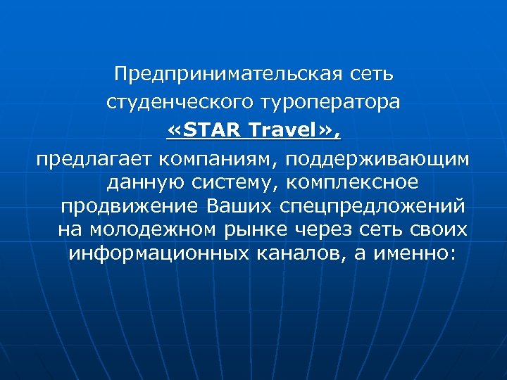 Предпринимательская сеть студенческого туроператора «STAR Travel» , предлагает компаниям, поддерживающим данную систему, комплексное продвижение