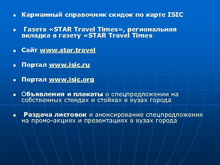 n Карманный справочник скидок по карте ISIC n Газета «STAR Travel Times» , региональная