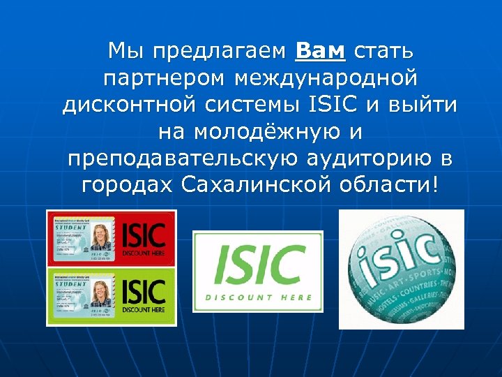 Мы предлагаем Вам стать партнером международной дисконтной системы ISIC и выйти на молодёжную и