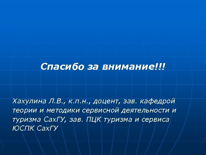 Спасибо за внимание!!! Хахулина Л. В. , к. п. н. , доцент, зав. кафедрой