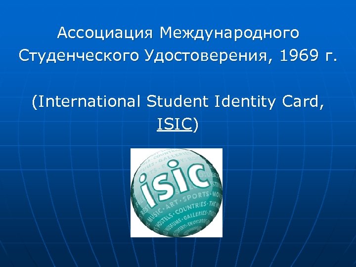 Ассоциация Международного Студенческого Удостоверения, 1969 г. (International Student Identity Card, ISIC) 