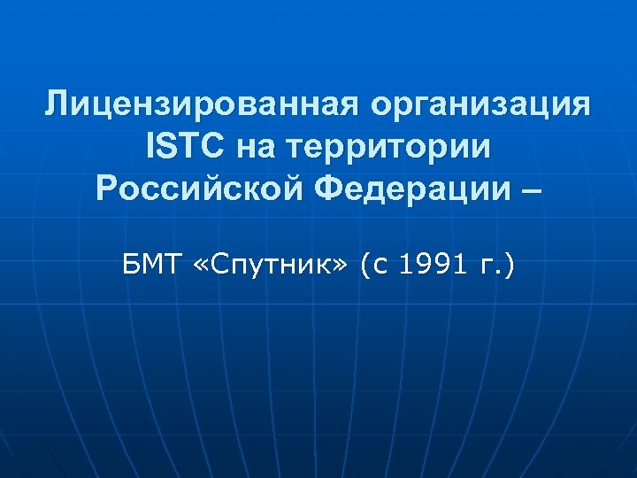 Лицензированная организация ISTC на территории Российской Федерации – БМТ «Спутник» (с 1991 г. )