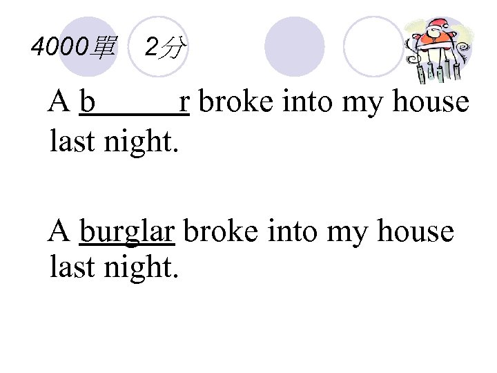 4000單 2分 Ab r broke into my house last night. A burglar broke into