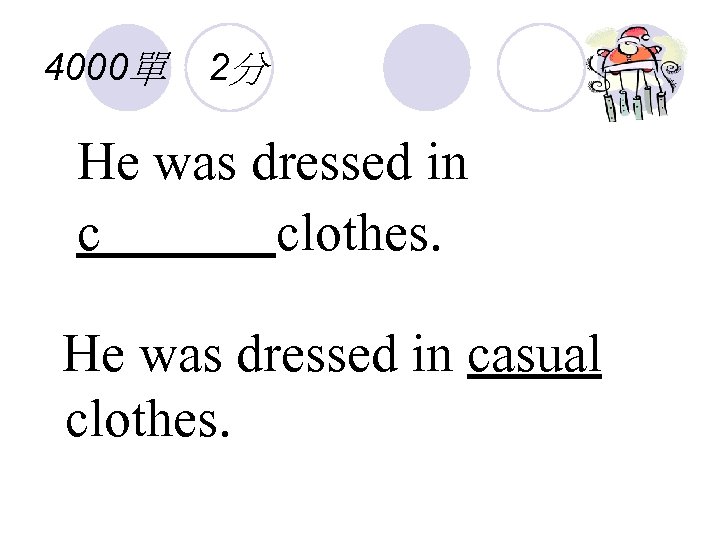 4000單 2分 He was dressed in c clothes. He was dressed in casual clothes.