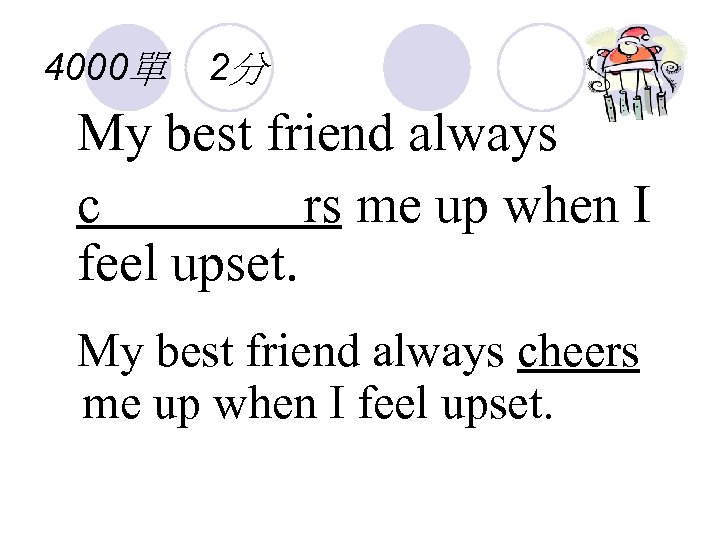 4000單 2分 My best friend always c rs me up when I feel upset.