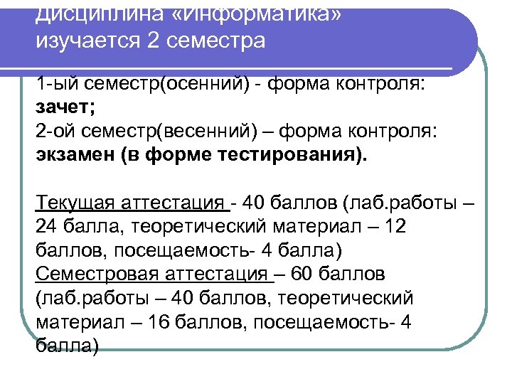 Дисциплина «Информатика» изучается 2 семестра 1 -ый семестр(осенний) - форма контроля: зачет; 2 -ой