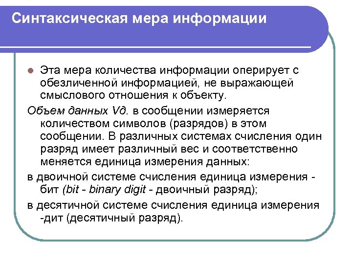 Синтаксическая мера информации Эта мера количества информации оперирует с обезличенной информацией, не выражающей смыслового