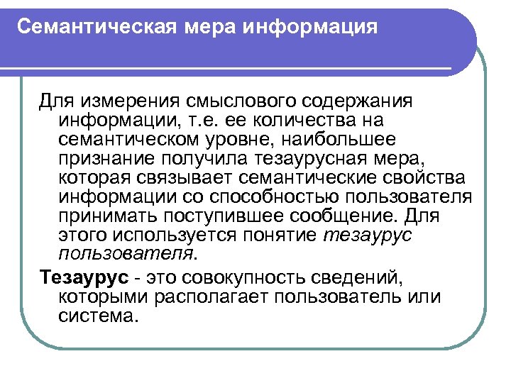 Семантическая мера информация Для измерения смыслового содержания информации, т. е. ее количества на семантическом