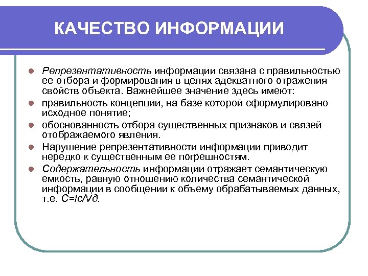 Сообщения связано. Качество информации. Репрезентативность информации это. Репрезентативность информации примеры в информатике. ЛОВУШКА репрезентативности.