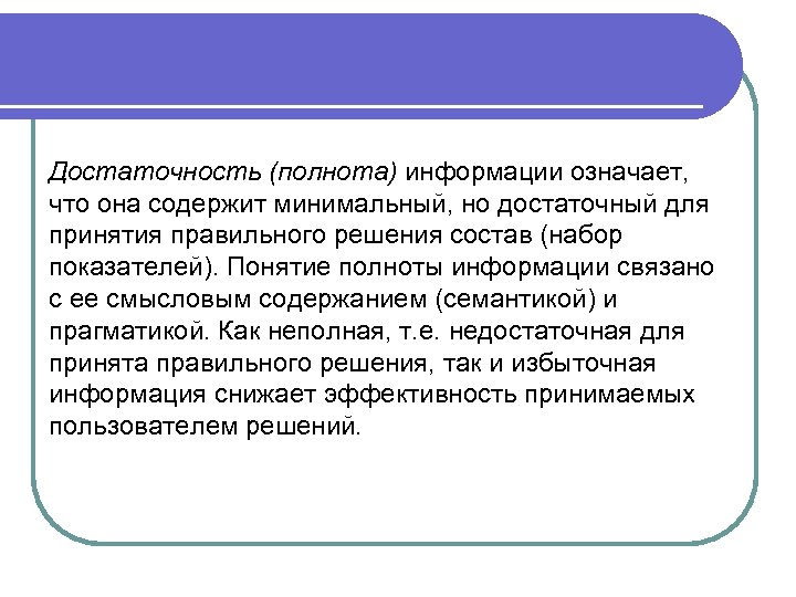 Достаточность (полнота) информации означает, что она содержит минимальный, но достаточный для принятия правильного решения