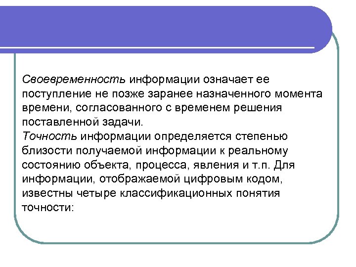Своевременность информации означает ее поступление не позже заранее назначенного момента времени, согласованного с временем