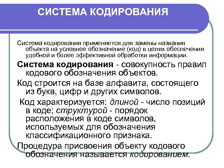 Системы кодирования. Понятие системы кодирования информации. Система кодировки. Свойства системы кодирования.