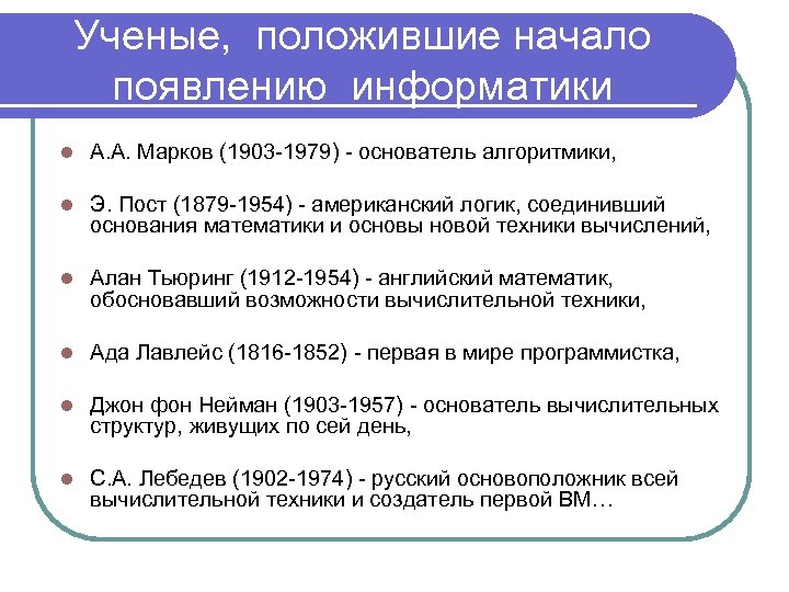 Ученые, положившие начало появлению информатики l А. А. Марков (1903 -1979) - основатель алгоритмики,