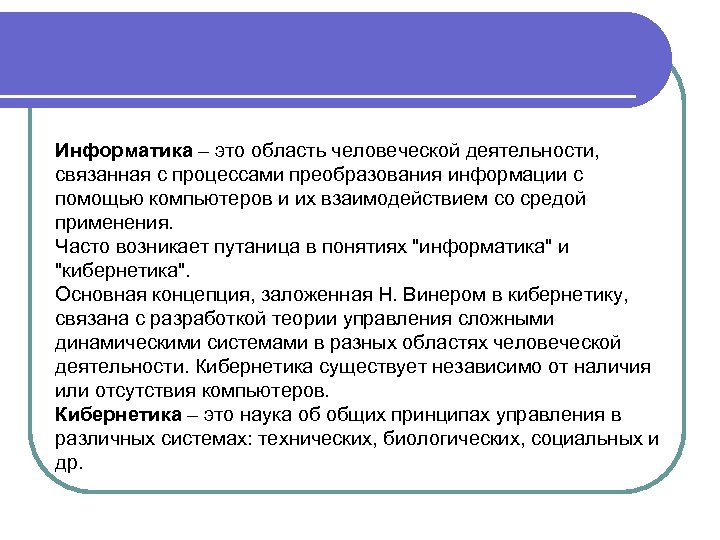 Информатика – это область человеческой деятельности, связанная с процессами преобразования информации с помощью компьютеров