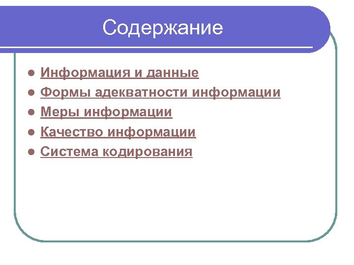 Содержание l l l Информация и данные Формы адекватности информации Меры информации Качество информации