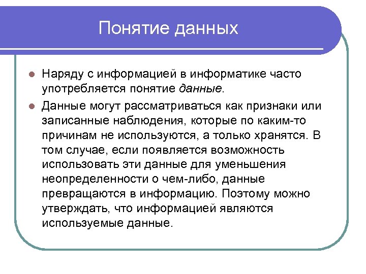 Понятие данных Наряду c информацией в информатике часто употребляется понятие данные. l Данные могут