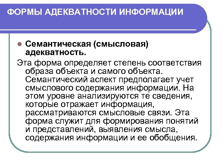 ФОРМЫ АДЕКВАТНОСТИ ИНФОРМАЦИИ Семантическая (смысловая) адекватность. Эта форма определяет степень соответствия образа объекта и