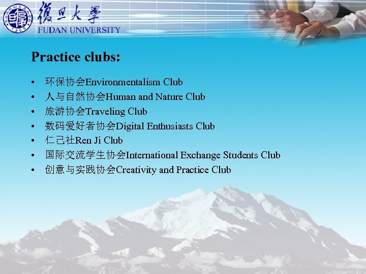 Practice clubs: • • 环保协会Environmentalism Club 人与自然协会Human and Nature Club 旅游协会Traveling Club 数码爱好者协会Digital Enthusiasts