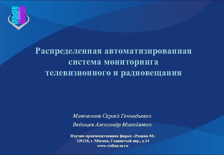 Распределенная автоматизированная система мониторинга телевизионного и радиовещания Митченков Сергей Геннадьевич Ведищев Александр Михайлович Научно-производственная
