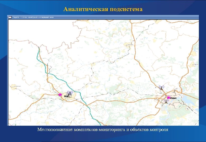 Аналитическая подсистема Местоположение комплексов мониторинга и объектов контроля 