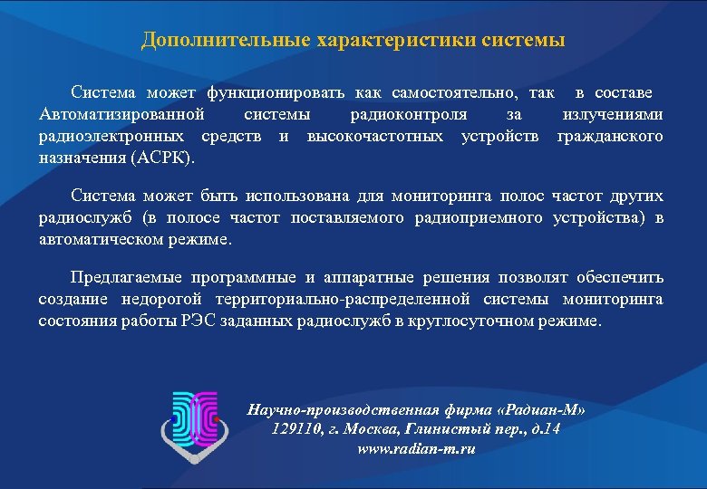 Дополнительные характеристики системы Система может функционировать как самостоятельно, так в составе Автоматизированной системы радиоконтроля