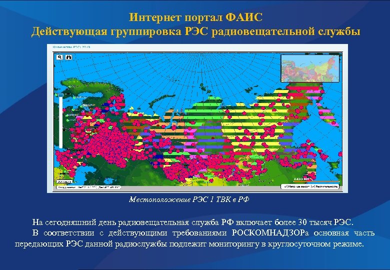 Интернет портал ФАИС Действующая группировка РЭС радиовещательной службы Местоположение РЭС 1 ТВК в РФ