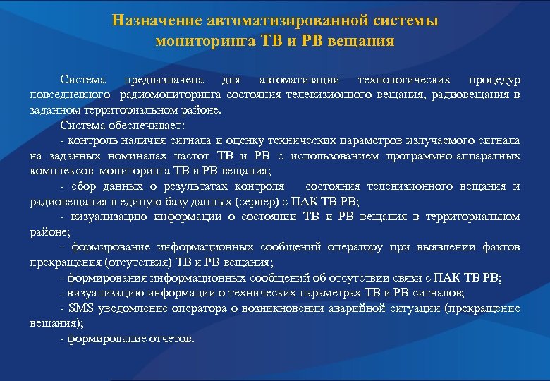 Назначение автоматизированной системы мониторинга ТВ и РВ вещания Система предназначена для автоматизации технологических процедур
